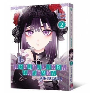 Манга Mal'opus Ця порцелянова лялечка закохалася Том 02 українською мовою ML MTD 02 ML MTD 02 фото