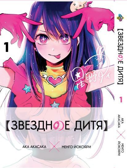 Комплект Манги Bee's Print Звёздное дитя Oshi no Ko Том с 01 по 05 BP OnKSET 02 BP OnKSET 02 фото