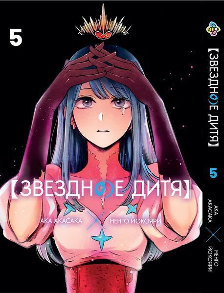 Комплект Манги Bee's Print Звёздное дитя Oshi no Ko Том с 01 по 05 BP OnKSET 02 BP OnKSET 02 фото