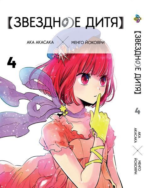 Комплект Манги Bee's Print Звёздное дитя Oshi no Ko Том с 01 по 05 BP OnKSET 02 BP OnKSET 02 фото