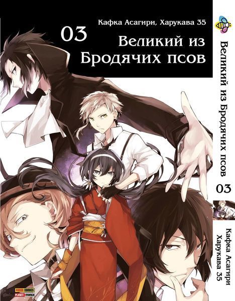 Комплект Великий із бродячих псів Bungou Stray Dogs. Томи 1&ndash;3. BP VBSET 04 BP VBSET 04 фото