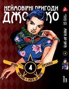 Манга Yohoho Print Невероятные Приключения ДжоДжо - Часть 2: Жажда битвы Том 04 на украинском языке Y JJ BT 04 Y JJ BT 04 фото
