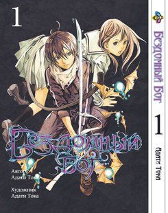 Бездомный бог Noragami. Том 1. BP NG 01 BP NG 01 фото