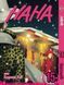 Комплект Нана NANA. Томи 1&ndash;15. BP NANASET 04 BP NANASET 04 фото 10