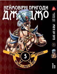 Манга Yohoho Print Невероятные Приключения ДжоДжо - Часть 2: Жажда битвы Том 05 на украинском языке Y JJ BT 05 Y JJ BT 05 фото