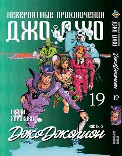 Манга Bee's Print ДжоДжо: Джоджолион Часть 8 JoJo:Jojolion Том 19 BP JJ J 19 BP JJ J 19 фото
