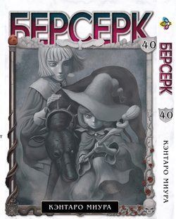 Берсерк Berserk. Том 40. BP BRK 40 BP BRK 40 фото