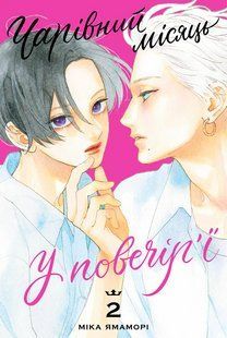 Манга Наша Ідея Чарівний місяць у повечір&rsquo;ї Uruwashi no Yoi no Tsuki Том 02 українською мовою NI YNT 02 NI YNT 02 фото