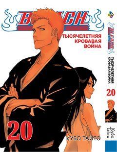 Бліч: Тисячолітня кривава війна Bleach: Sennen Kessen-hen. Том 20. BP BSKH 20 BP BSKH 20 фото