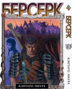 Берсерк Berserk. Том 23. BP BRK 23 BP BRK 23 фото