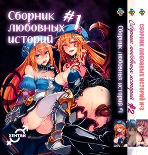 Комплект Збірник любовних історій Collection of Love Stories. Томи 1&ndash;3. BP CoLSSET 01 BP CoLSSET 01 фото