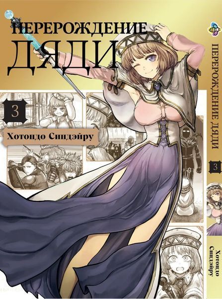 Комплект Переродження дядька Isekai Ojisan. Томи 1&ndash;3. BP IOSET 02 BP IOSET 02 фото