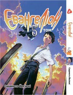 Манга Yohoho Print Євангеліон Evangelion українською мовою Том 05 YP Eua 05 YP Eua 05 фото
