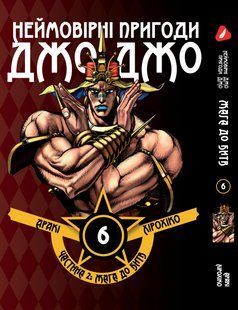 Манга Yohoho Print Невероятные Приключения ДжоДжо - Часть 2: Жажда битвы Том 06 на украинском языке Y JJ BT 06 Y JJ BT 06 фото