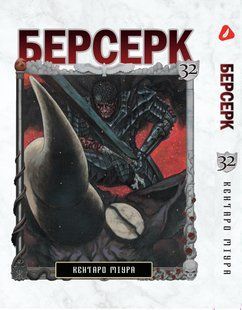 Манга Yohoho Print Берсерк Berserk Том 32 на украинском языке YP BRKUa 32 YP BRKUa 32 фото