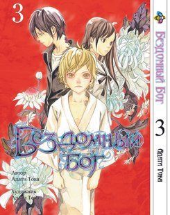 Бездомный бог Noragami. Том 3. BP NG 03 BP NG 03 фото