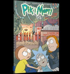 Комікс Artbooks Рік та Морті Rick and Morty українською Випуск 07 AB RNM 07 AB RNM 07 фото