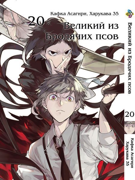 Комплект Великий із бродячих псів Bungou Stray Dogs. Томи 11&ndash;21. BP VBSET 02 BP VBSET 02 фото