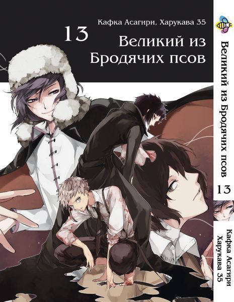 Комплект Великий із бродячих псів Bungou Stray Dogs. Томи 11&ndash;21. BP VBSET 02 BP VBSET 02 фото