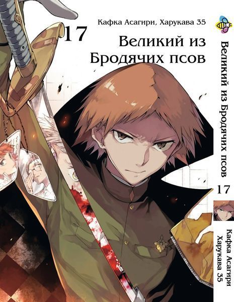 Комплект Великий із бродячих псів Bungou Stray Dogs. Томи 11&ndash;21. BP VBSET 02 BP VBSET 02 фото