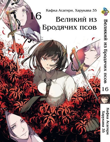 Комплект Великий із бродячих псів Bungou Stray Dogs. Томи 11&ndash;21. BP VBSET 02 BP VBSET 02 фото