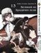 Комплект Великий із бродячих псів Bungou Stray Dogs. Томи 11&ndash;21. BP VBSET 02 BP VBSET 02 фото 3