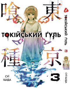 Манга Yohoho Print Токийский гуль Tokyo Ghoul Том 03 YP TG 03 YP TG 03 фото
