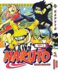 Манга Bee's Print Наруто Naruto Том 02 ВР N 02 BP N 02 фото