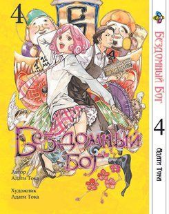 Бездомный бог Noragami. Том 4. BP NG 04 BP NG 04 фото
