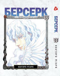 Манга Yohoho Print Берсерк Berserk Том 33 на украинском языке YP BRKUa 33 YP BRKUa 33 фото