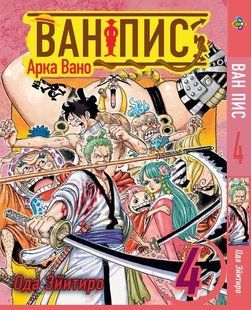 Великий куш. Арка Вано One Piece. Том 4. BP OPVA 04 BP OPVA 04 фото