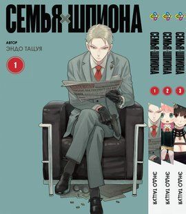 Комплект Семья шпиона SPY x FAMILY. Томы 1&ndash;3. BP SXFSET 02 BP SXFSET 02 фото