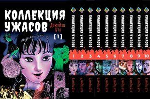 Комплект манги Bee's Print Ито Дзюндзи Коллекция ужасов. Сборник страшных историй Том с 1 по 10 BP JI HCSET 02 BP JI HCSET 02 фото