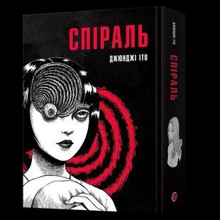 Манга Mal'opus Іто Дзюндзі Спіраль Повне зібрання M JI U M JI U фото