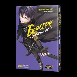 Манга Mimir&nbsp;Берсерк Ненажерливості Boushoku no Berserk українською мовою Том 1 M BB 01 M BB 01 фото