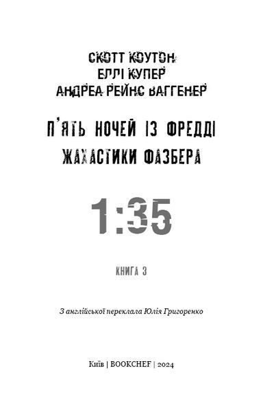 Книга BookChef П'ять ночей з Фредді Жахастики Фазбера Том 3: 1:35 Five Nights at Freddy's українською BC FNAF SF 3 BC FNAF SF 3 фото