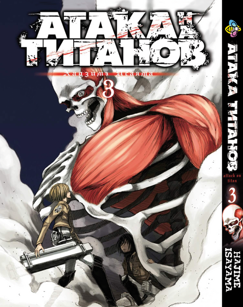 Комплект Манги Bee's Print Атака Титанов Attack on Titan Том з 01 по 3 BP ATSET 05 BP ATSET 05 фото