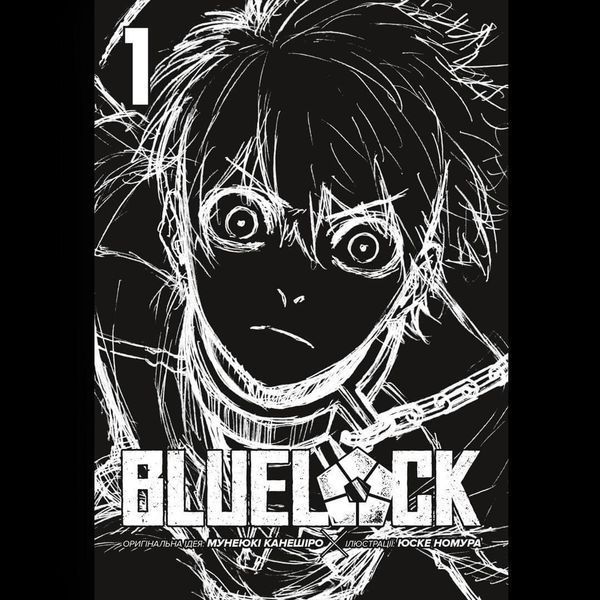 Манга Наша Ідея Синя в'язниця Blue lock Том 01 українською мовою NI Bl 01 NI Bl 01 фото