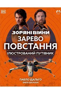Ілюстрований путівник Lantsuta Зоряні Війни: Зарево повстання Star Wars: Dawn of Rebellion українською мовою L SW DR L SW DR фото