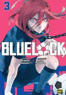 Манга Наша Ідея Синя в'язниця Blue lock Том 03 українською мовою NI Bl 03 NI Bl 03 фото