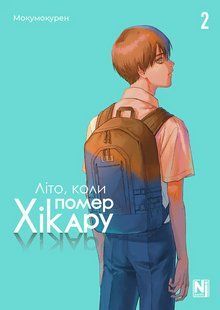 Манга Наша Идея Лето, когда умер Хикару The Summer Hikaru Died Том 02 на украинском языке NI TSHD 02 NI TSHD 02 фото