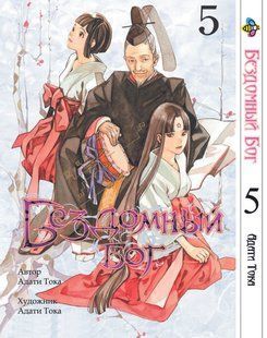 Бездомный бог Noragami. Том 5. BP NG 05 BP NG 05 фото