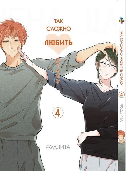 Комплект Так сложно любить отаку Wotaku ni Koi wa Muzukashii. Томы 1&ndash;5. BP WNKSET 01 BP WNKSET 01 фото