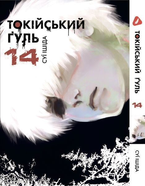 Комплект Манги Yohoho Print Токійський гуль Tokyo Ghoul Том з 01 по 14 YP TGSET 03 YP TGSET 03 фото