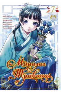 Манга Lantsuta Монолог Травниці The Pharmacist's Soliloquies українською мовою Том 07 M L PS 07 M L PS 07 фото