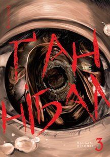 Манга Наша Ідея Ґаннібал&nbsp;Hannibal Том 03 українською мовою&nbsp;NI H 03 NI H 03 фото