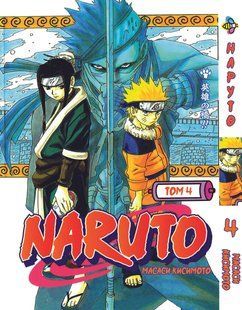 Манга Bee's Print Наруто Naruto Том 04 ВР N 04 BP N 04 фото