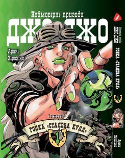 Манга Yohoho Print Невероятные Приключения ДжоДжо Часть 7: Стальной Шар Том 01 на украинском языке&nbsp;YP SBR 01 YP SBR 01 фото