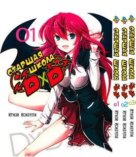 Комплект Старшая школа DxD High School DxD. Томы 1&ndash;3. BP HSDDSET 02 BP HSDDSET 02 фото