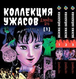 Комплект манги Bee's Print Ито Дзюндзи Коллекция ужасов. Сборник страшных историй Том с 1 по 3 BP JI HCSET 04 BP JI HCSET 04 фото